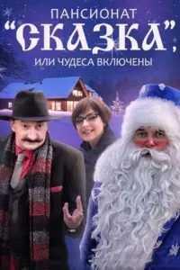 Пансионат &quot;Сказка&quot;, или Чудеса включены русский сериал